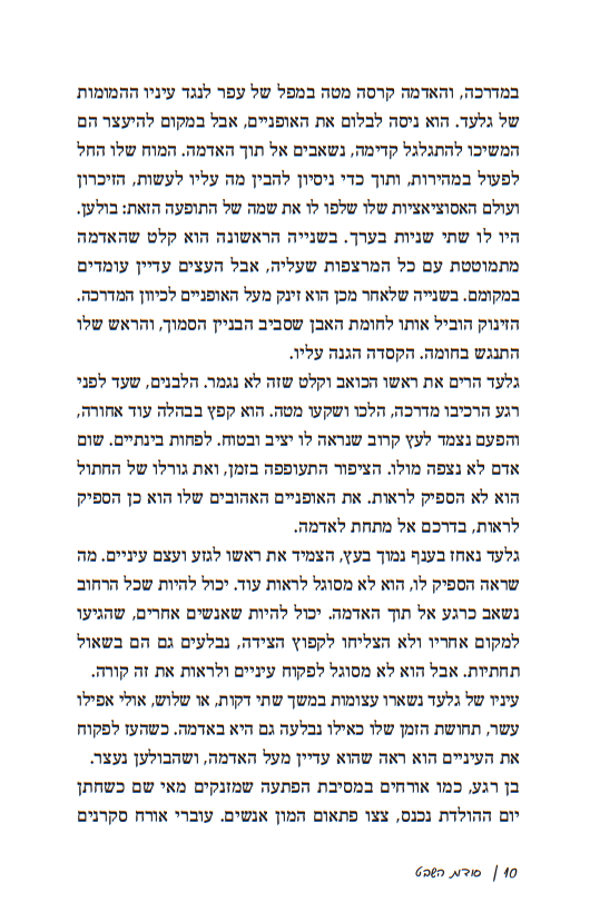 סודות השבט - בעקבות הרב דרוקמן ושבט האיתנים / חיים אקשטיין