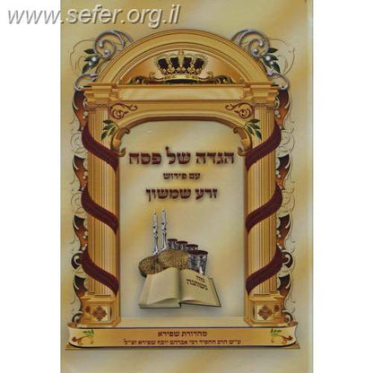 הגדה של פסח - זרע שמשון