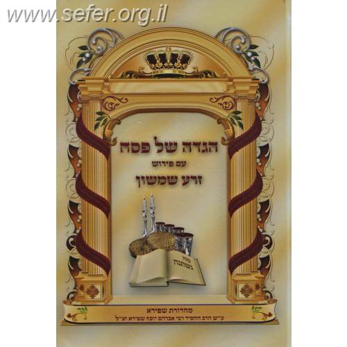 הגדה של פסח - זרע שמשון