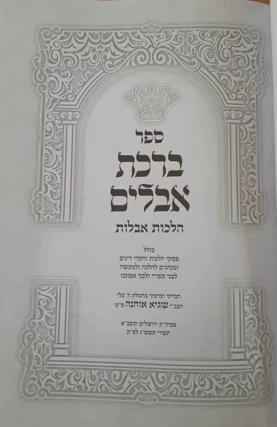 ברכת אבלים - הלכות אבילות