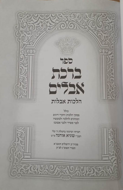 ברכת אבלים - הלכות אבילות