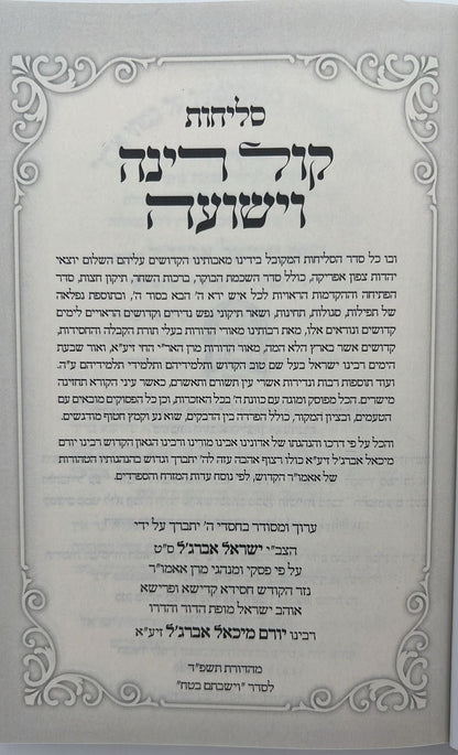 סליחות קול רינה וישועה - כריכה קשה / הרב יורם אברג'ל זצוק"ל