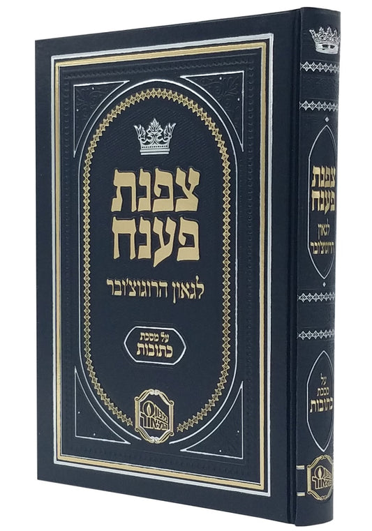 צפנת פענח לגאון הרוגוצ'ובר - מסכת יבמות / מכון המאור