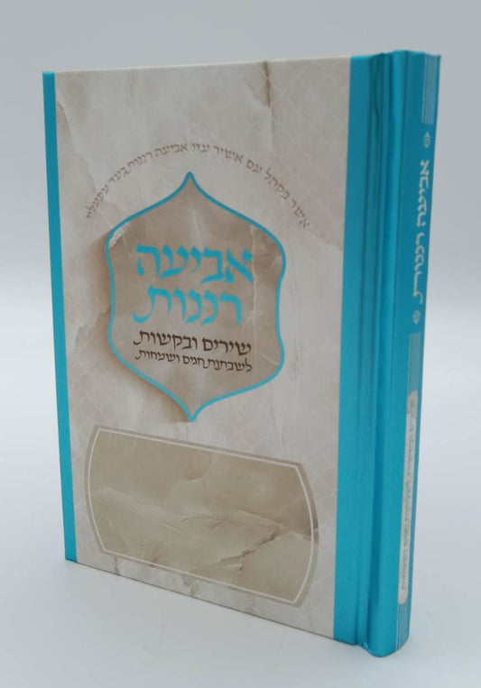 אביעה רננות - שירים ובקשות לשבתות חגים ושמחות צבע טורקיז / כריכה קשה