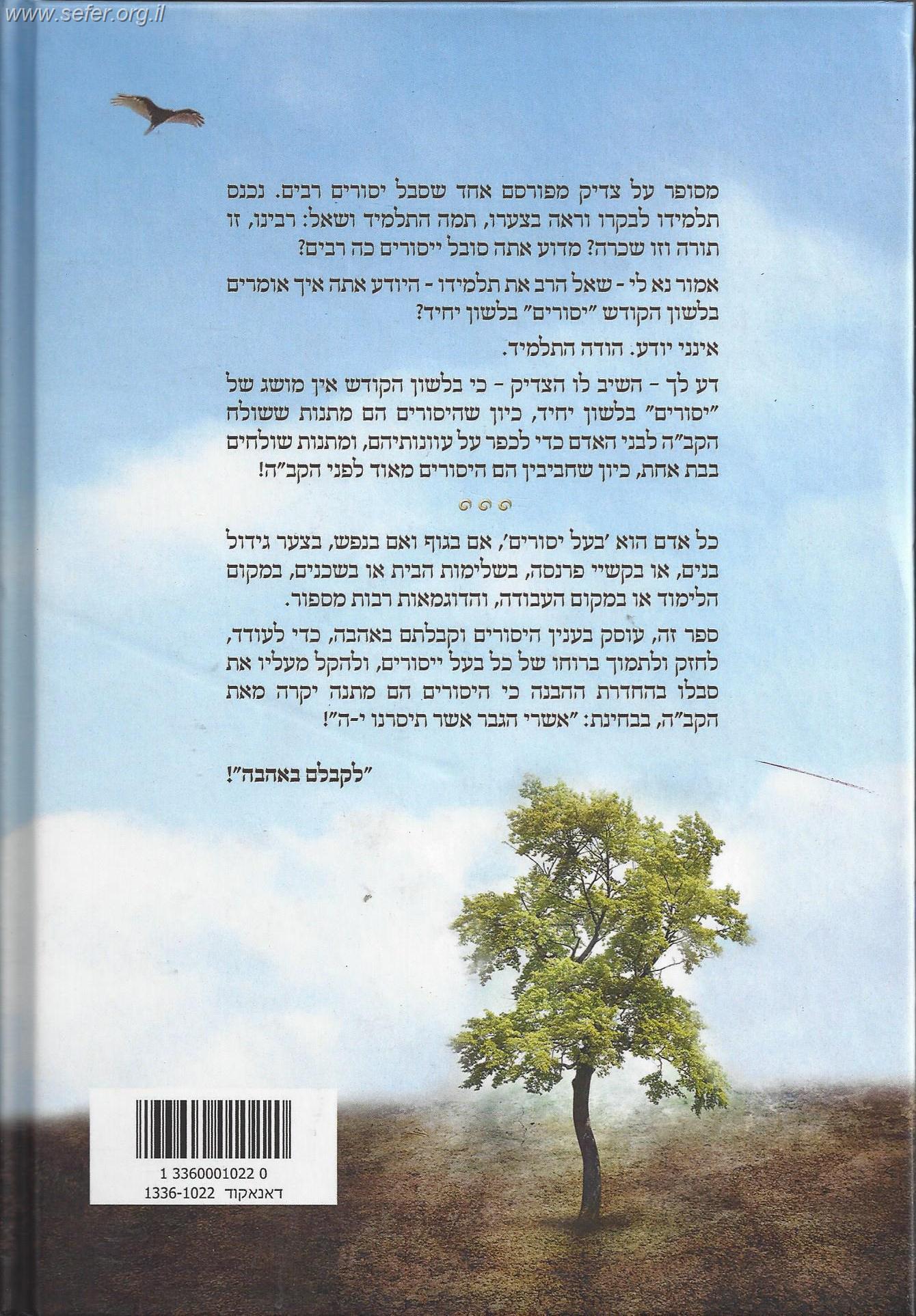 לקבלם באהבה - מקורות, עובדות והנהגות בעניין מעלת הייסורים וקבלתם מאהבה