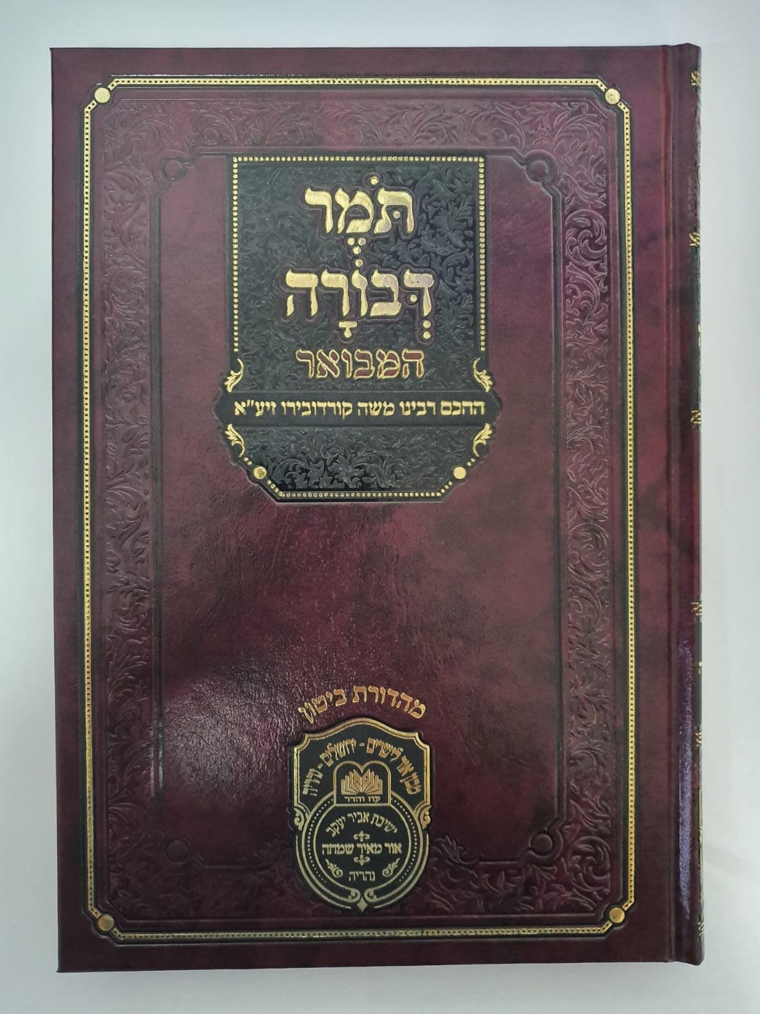 תומר דבורה המבואר / עוז והדר