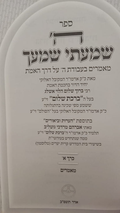 ה' שמעתי שמעך - סט ד' כרכים / שמונה מתלמידי רבי יהודה לייב אשלג זצוק”ל מחבר פירוש הסולם על הזוהר