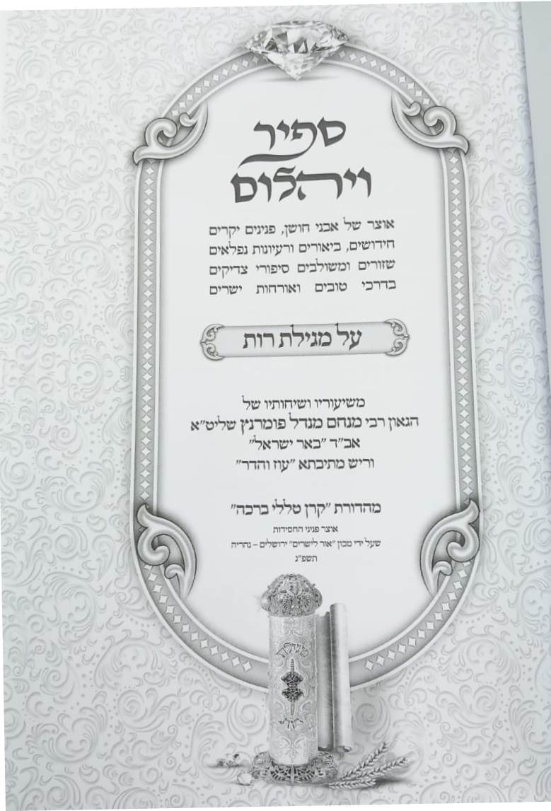 ספיר ויהלום - מגילת רות / עוז והדר