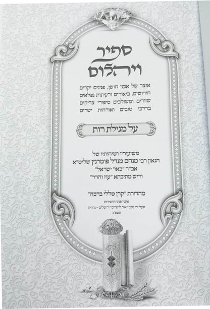 ספיר ויהלום - מגילת רות / עוז והדר