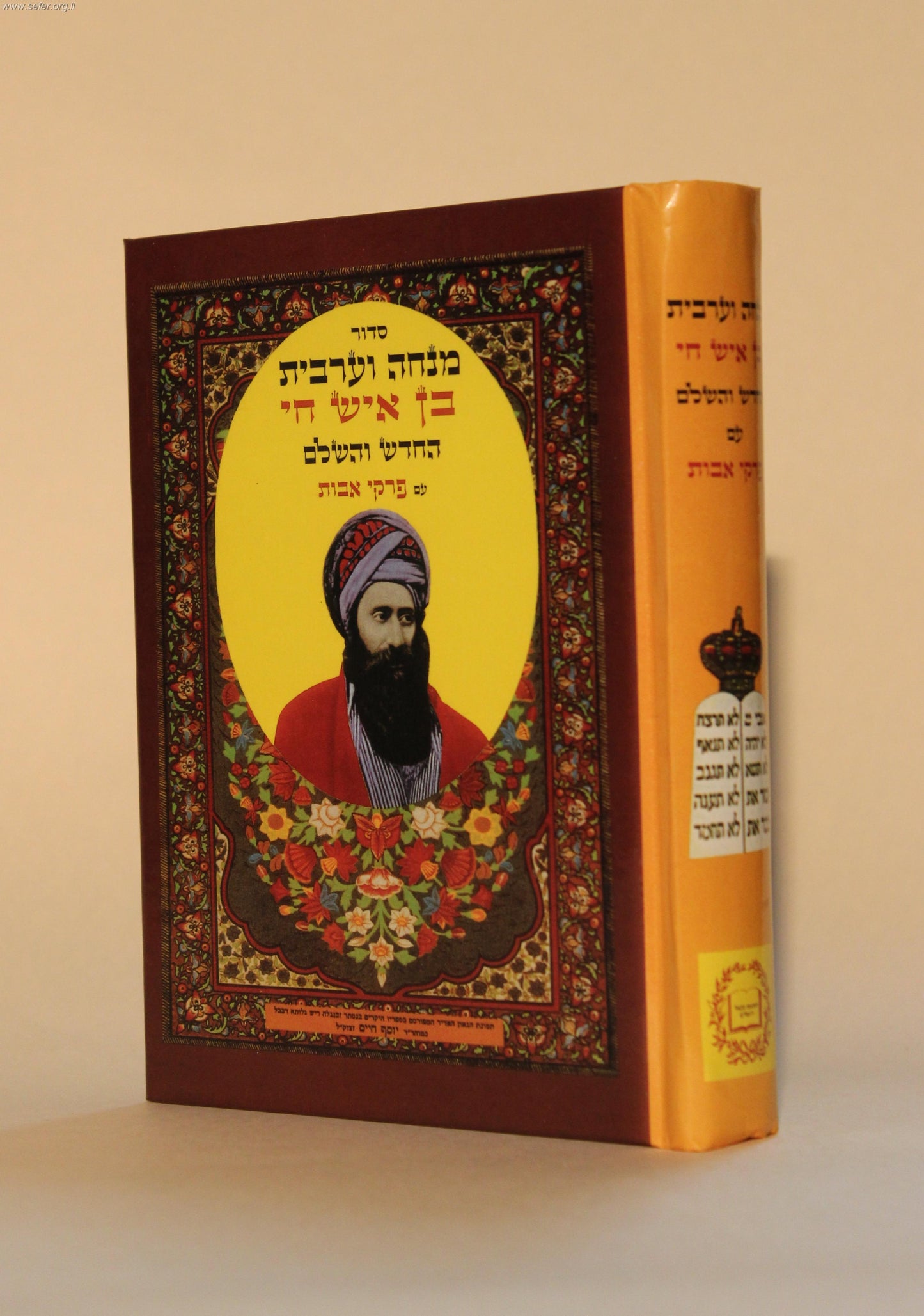 סידור בן איש חי מנחה וערבית - בקאל