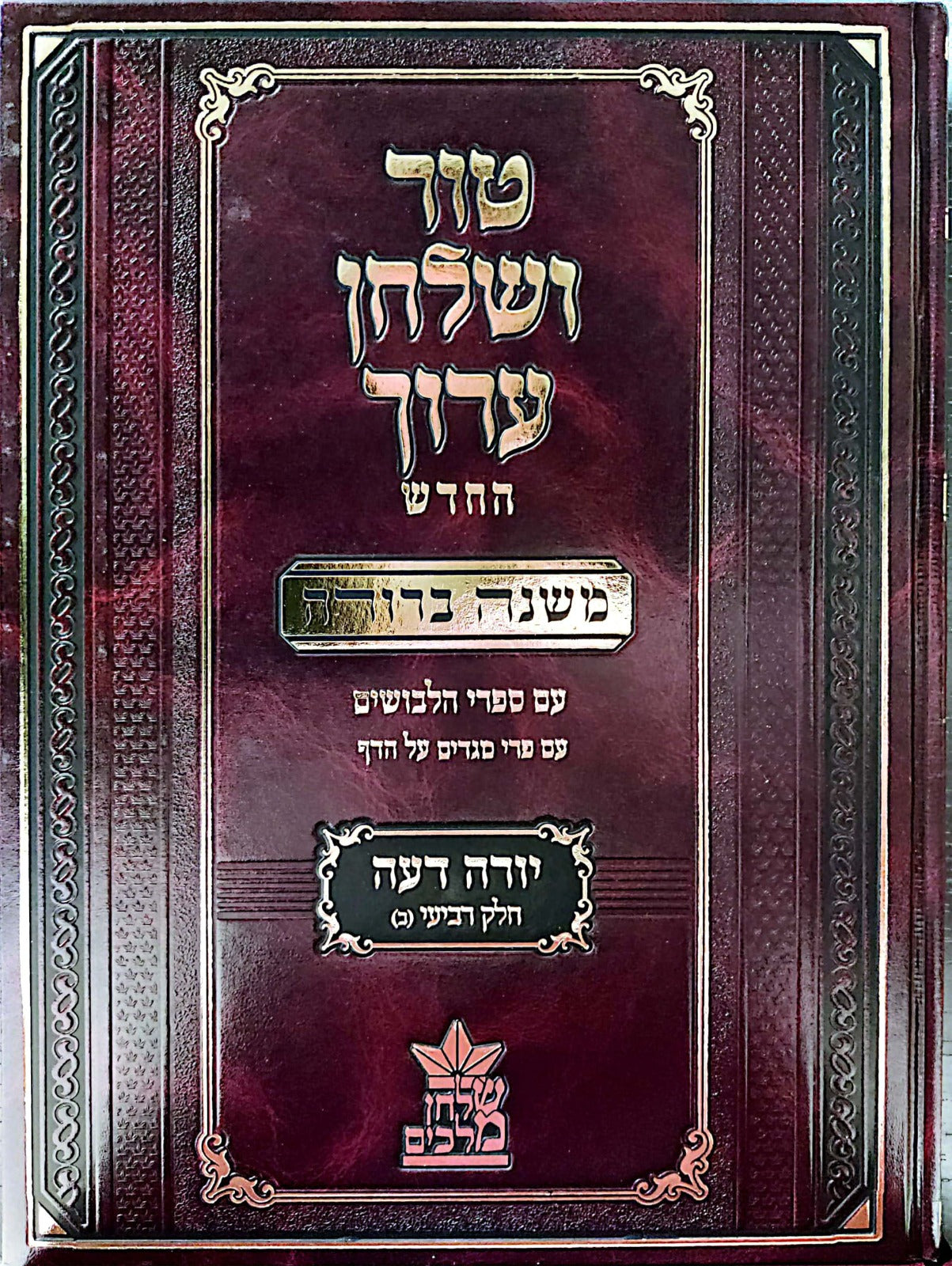 טור ושולחן ערוך המורחב עם משנה ברורה - יורה דעה ד' חלק 2 (סימנים: קיב'- קנח') / שולחן מלכים