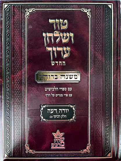 טור ושולחן ערוך המורחב עם משנה ברורה - יורה דעה ד' חלק 2 (סימנים: קיב'- קנח') / שולחן מלכים