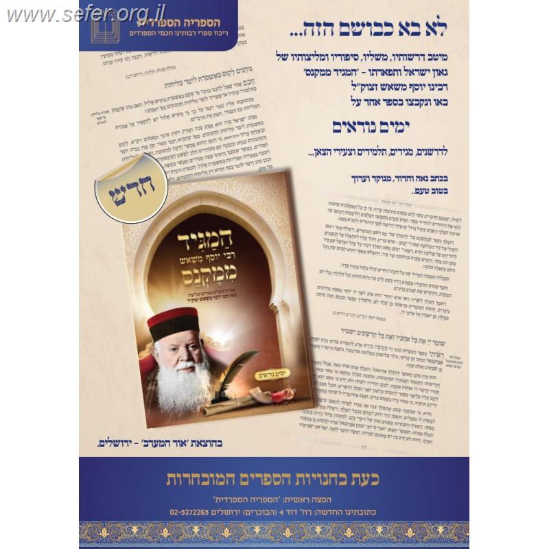 המגיד ממקנס - ימים נוראים / רבי יוסף משאש זצוק"ל