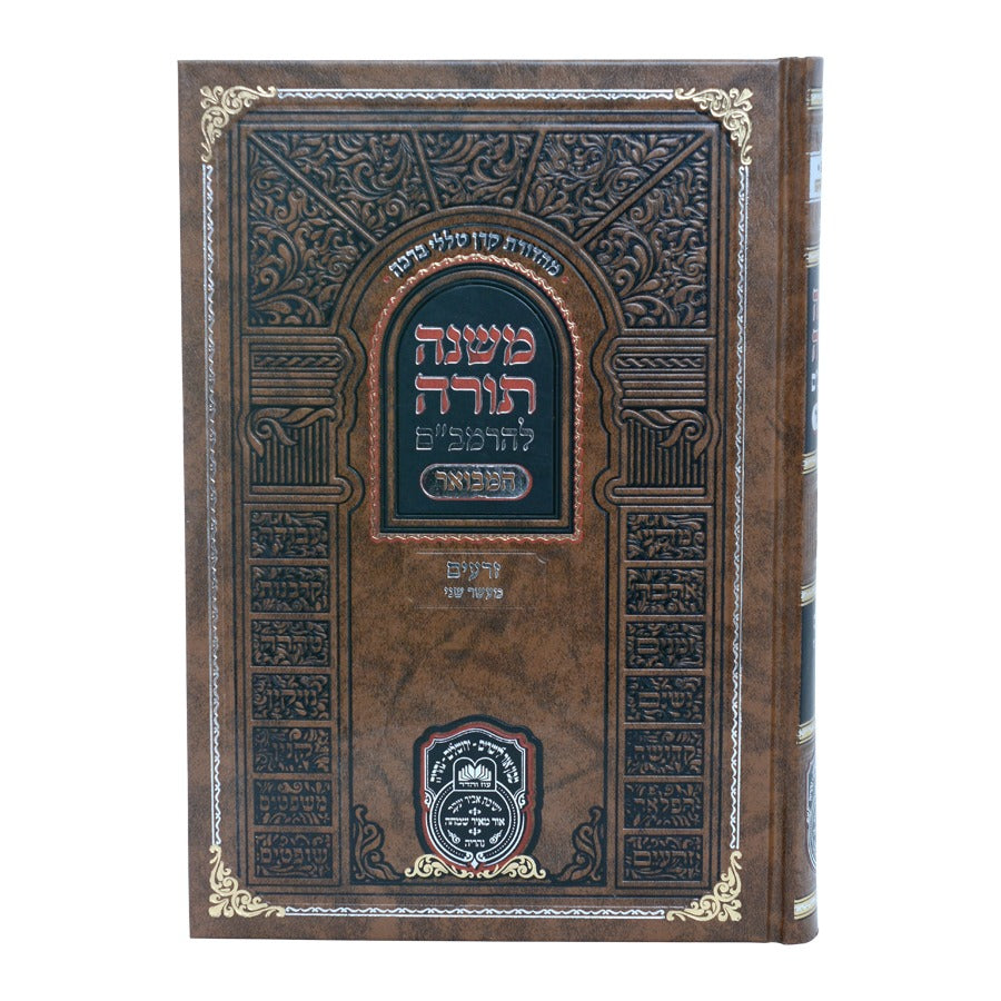 משנה תורה לרמב"ם המבואר זרעים - מעשר שני / עוז והדר