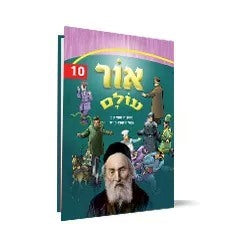אור עולם חלק 10 - על מרן החפץ חיים זצוק"ל / הופקוביץ