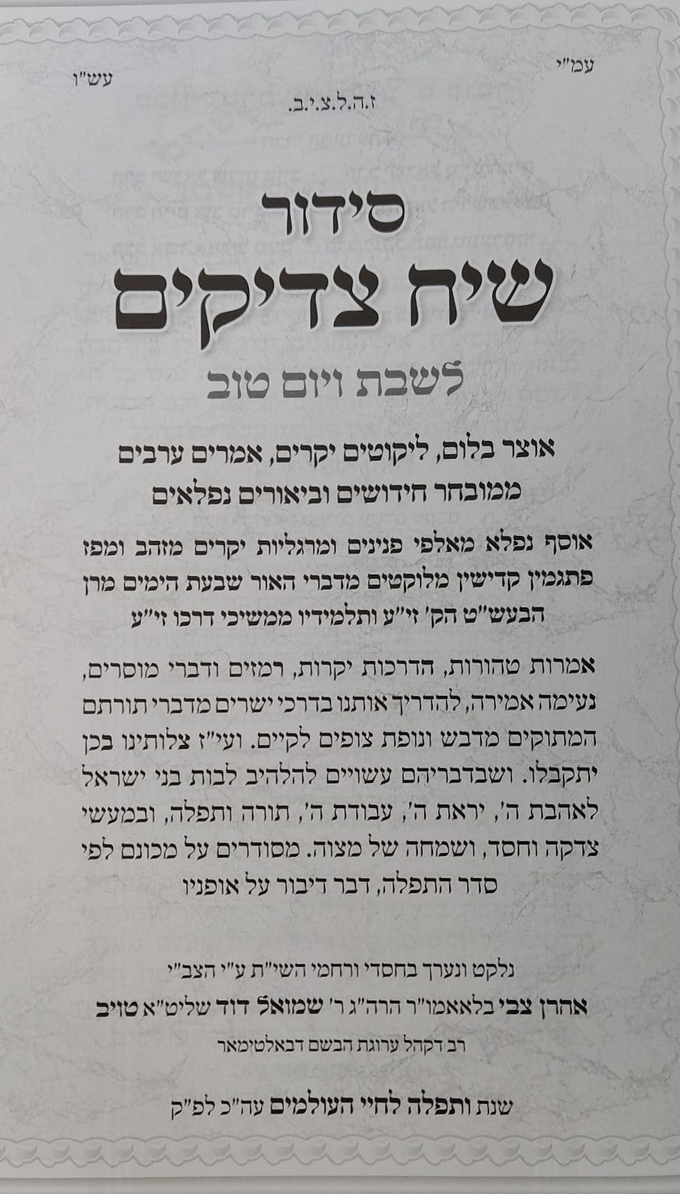 סידור שיח צדיקים - לשבת ויום טוב