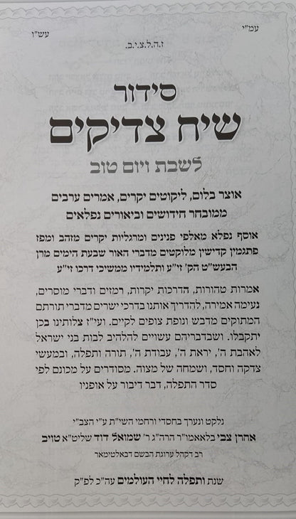 סידור שיח צדיקים - לשבת ויום טוב