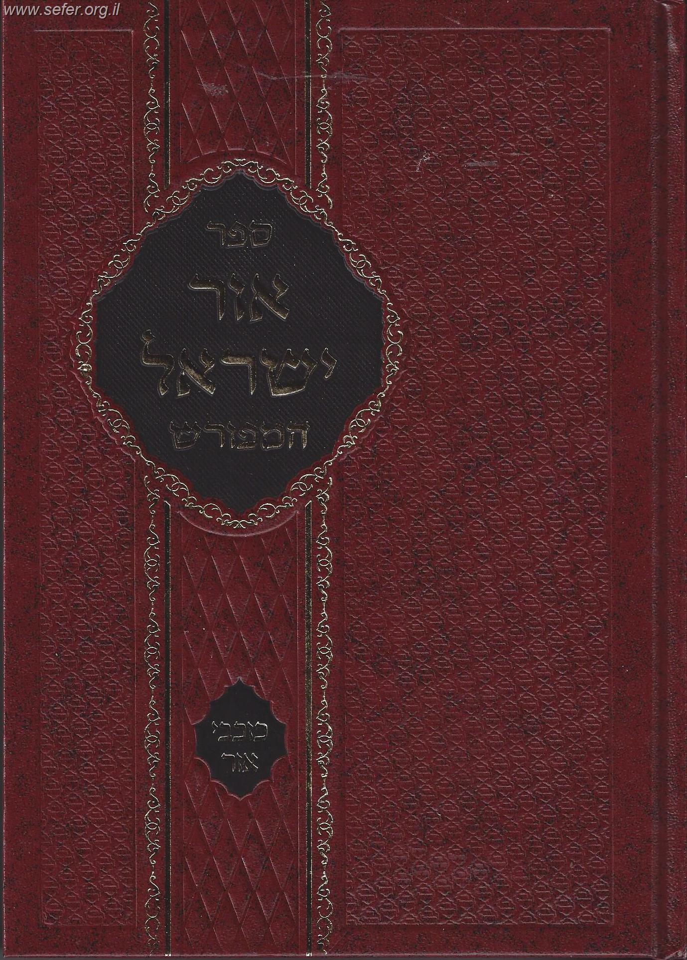 אור ישראל המפורש - כוכבי אור / ר' ישראל סלנט