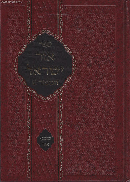 אור ישראל המפורש - כוכבי אור / ר' ישראל סלנט