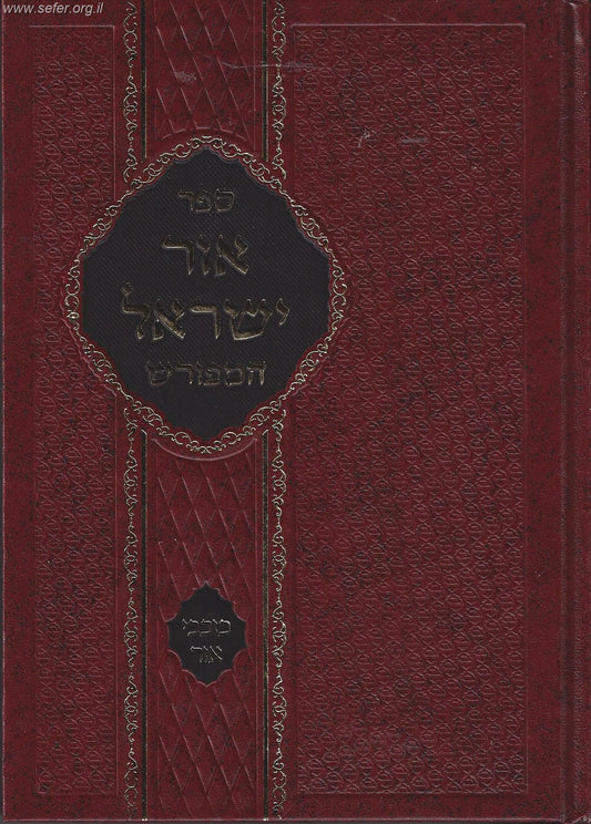 אור ישראל המפורש - כוכבי אור / ר' ישראל סלנט