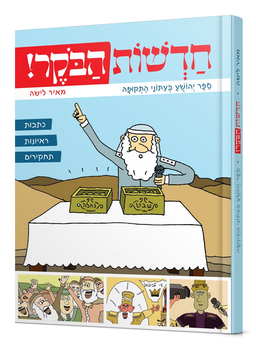 חדשות הבוקר – ספר יהושע בעיתוני התקופה / מאיר לישה