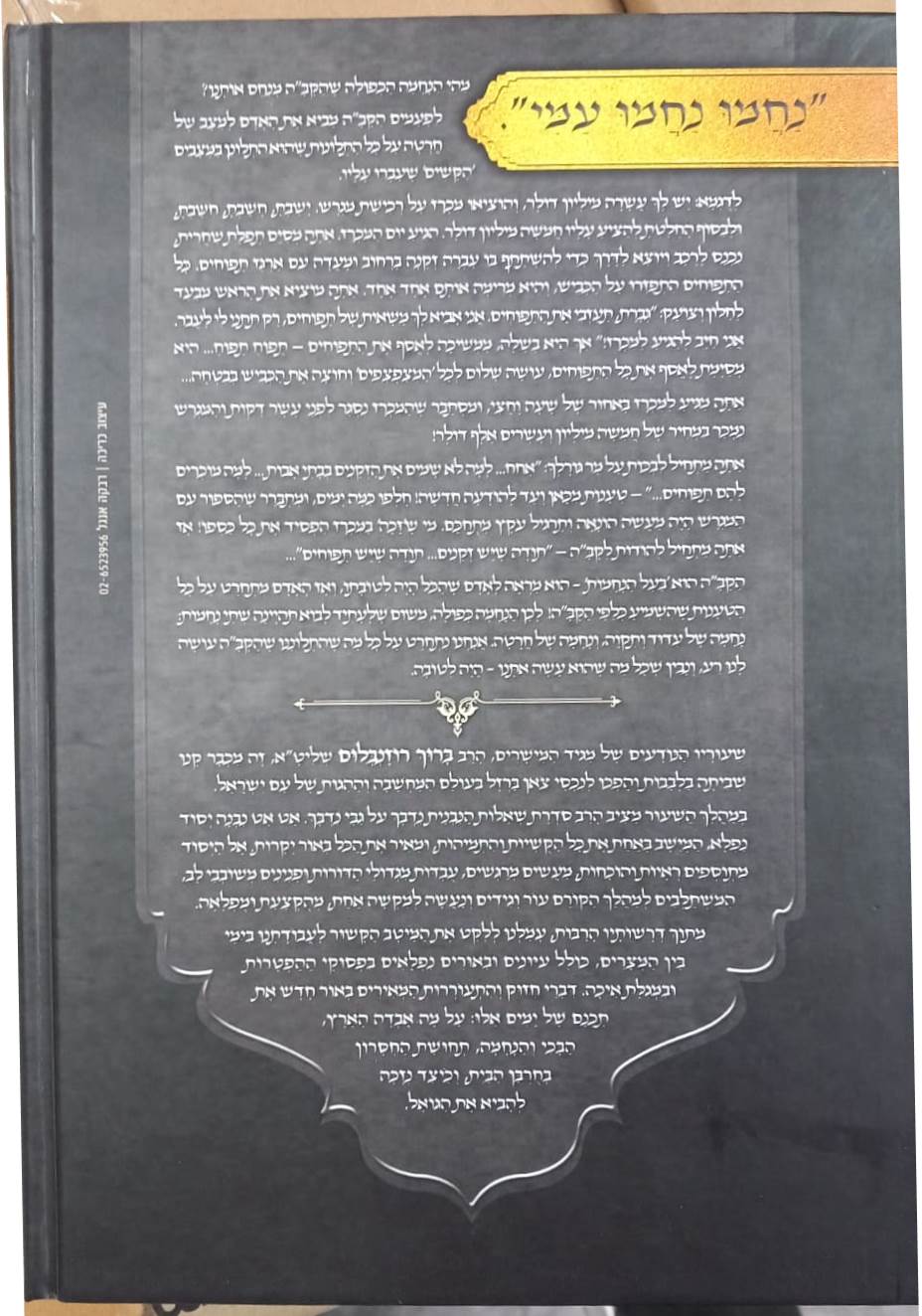 נעימות יאמרו בין המצרים / הרב ברוך רוזנבלום שליט"א