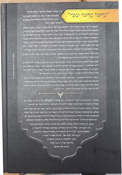 נעימות יאמרו בין המצרים / הרב ברוך רוזנבלום שליט"א