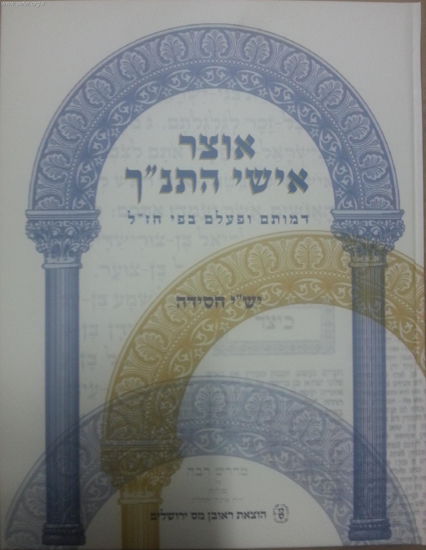 אוצר אישי התנ"ך (כריכה רכה) / ישי חסידה