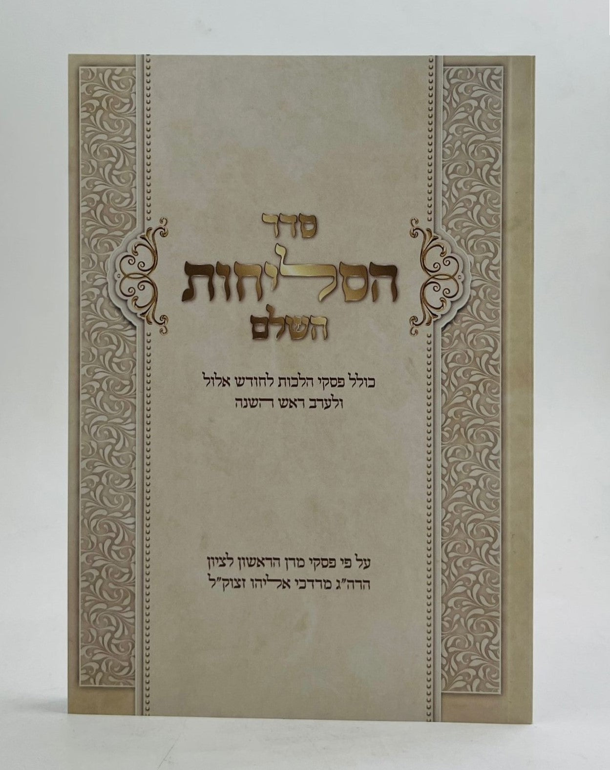 סדר סליחות השלם - קול אליהו / עם פסקי הרב מרדכי אליהו זצוק"ל