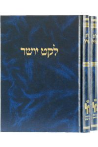 לקט יושר סט ב' כרכים / מכון ירושלים