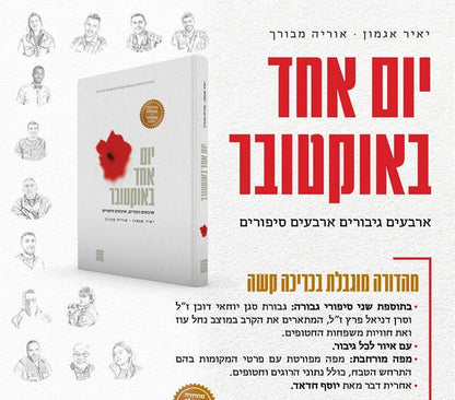 יום אחד באוקטובר - כריכה קשה (מהדורה מוגבלת) / יאיר אגמון • אוריה מבורך