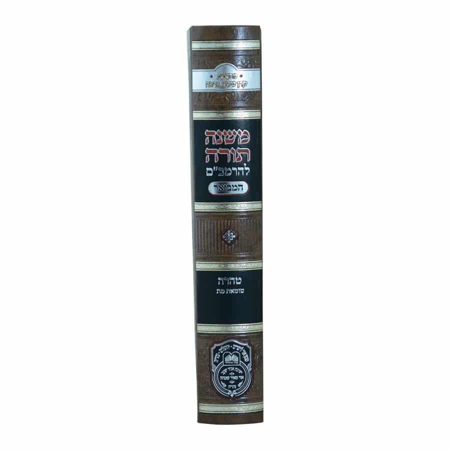 משנה תורה לרמב"ם המבואר טהרה - טומאת מת / עוז והדר