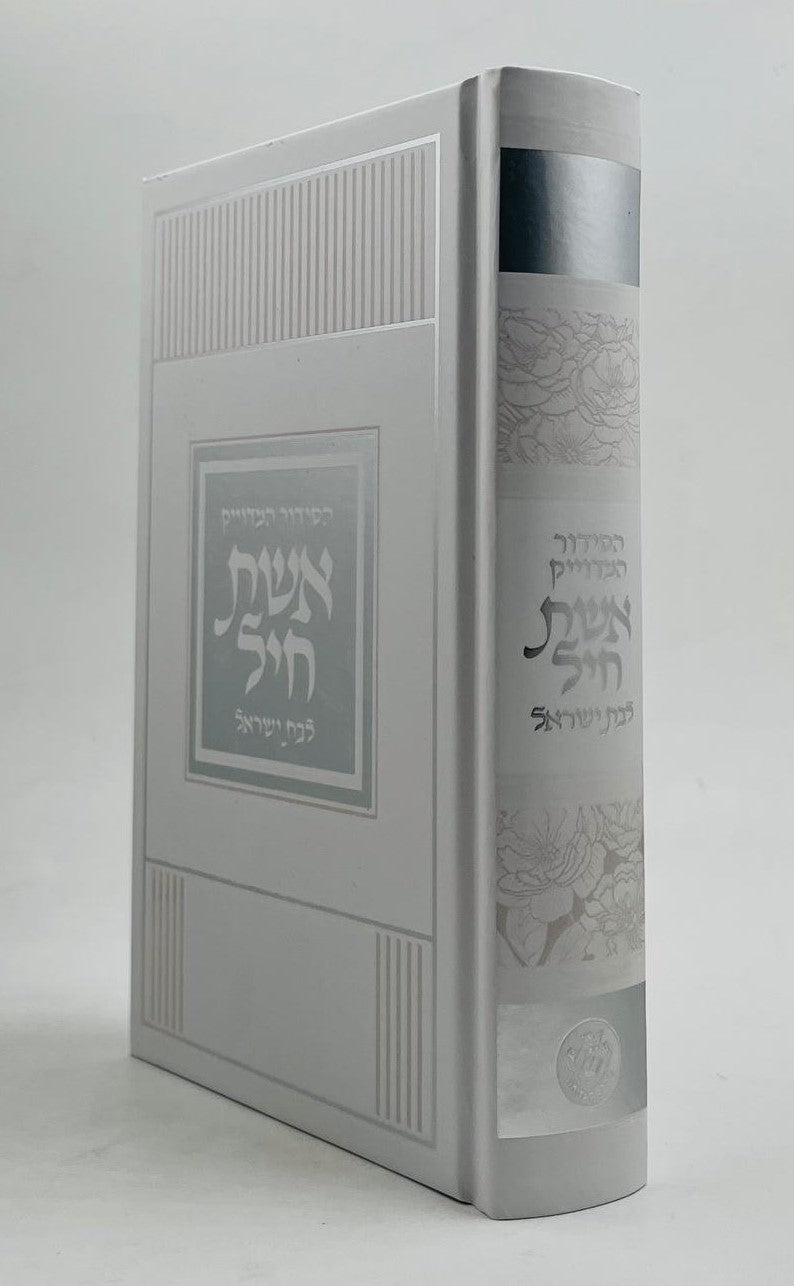 סידור אשת חיל לבת ישראל - למינציה עיטורי כסף / איש מצליח