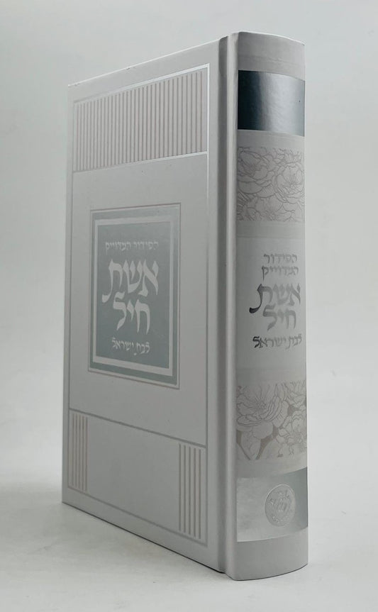 סידור אשת חיל לבת ישראל - למינציה עיטורי כסף / איש מצליח