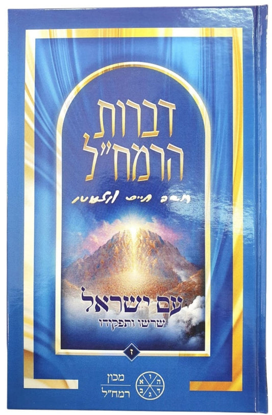 דברות הרמח"ל חלק ז' - עם ישראל שרשו ותפקידו / מכון רמח"ל