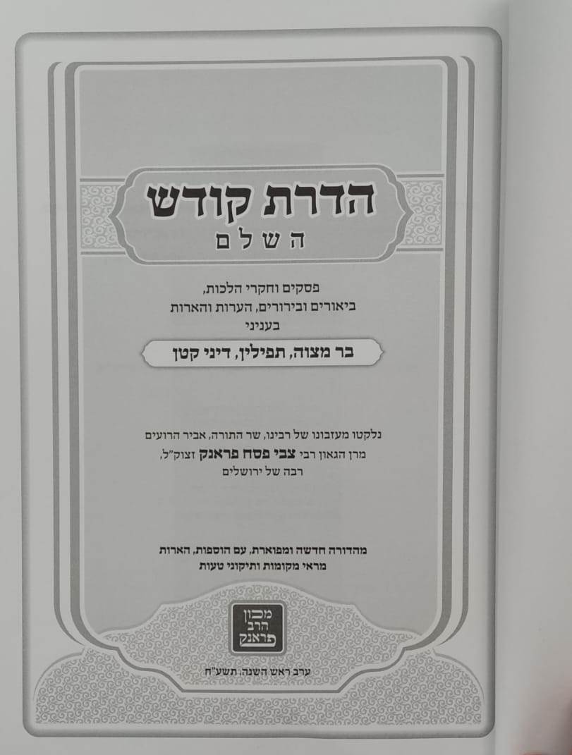 הדרת קודש השלם - הלכה ב' כרכים / הרב צבי פסח פראנק זצ"ל