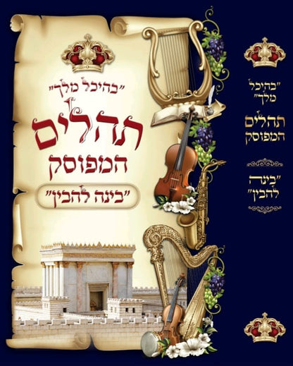 תהלים המפוסק בינה להבין - עם פירוש מצודת דוד - עם הוספות רבות