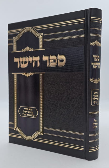 ספר הישר - מדרשי חז"ל על התורה והנ"ך / מהדורה חדשה מנוקד