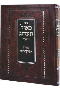 כאיל תערוג / הרב ישעיהו מרדכי באקשט