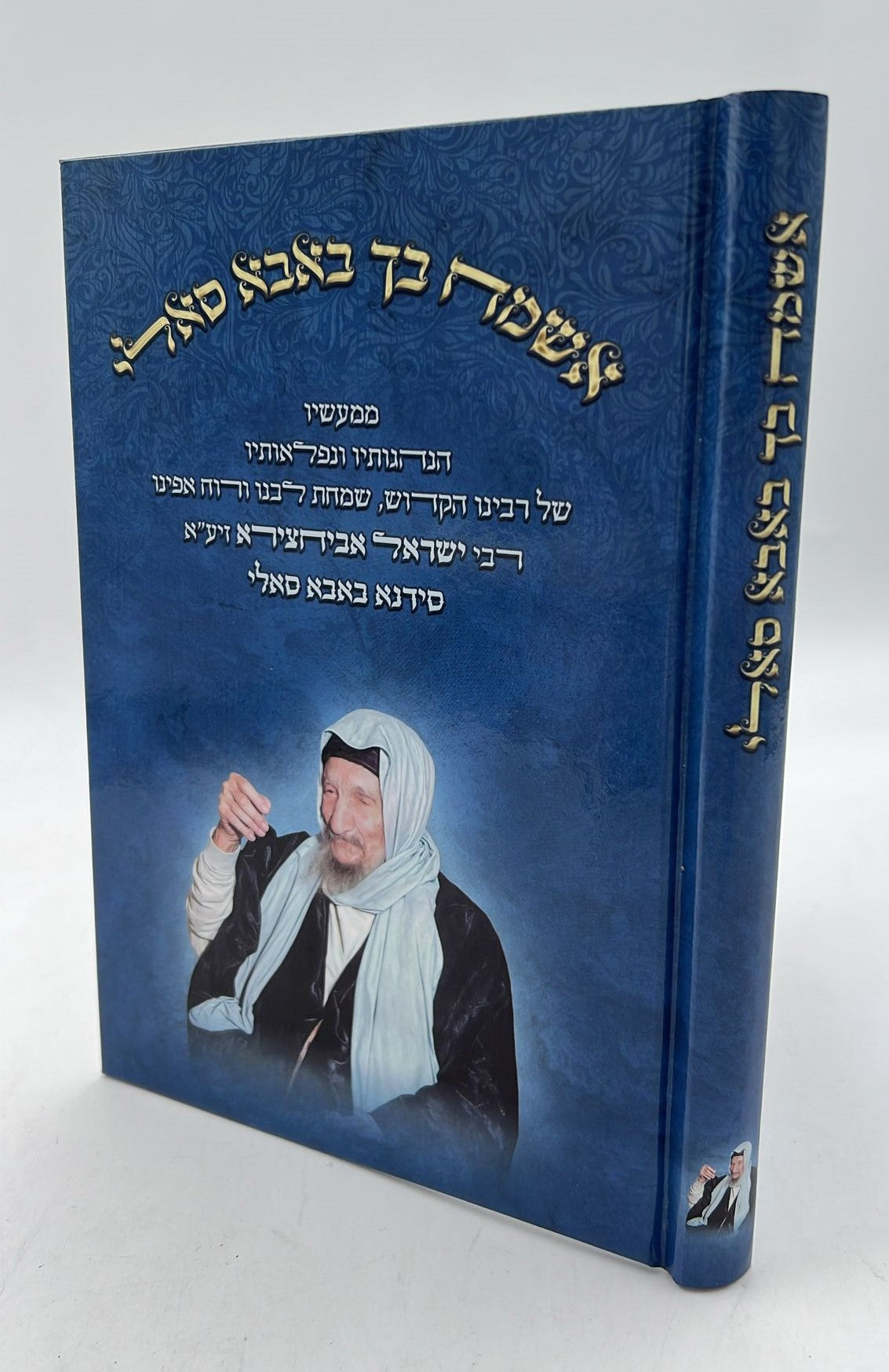 אשמח בך באבא סאלי / רבי ישראל אביחצירא זיע"א