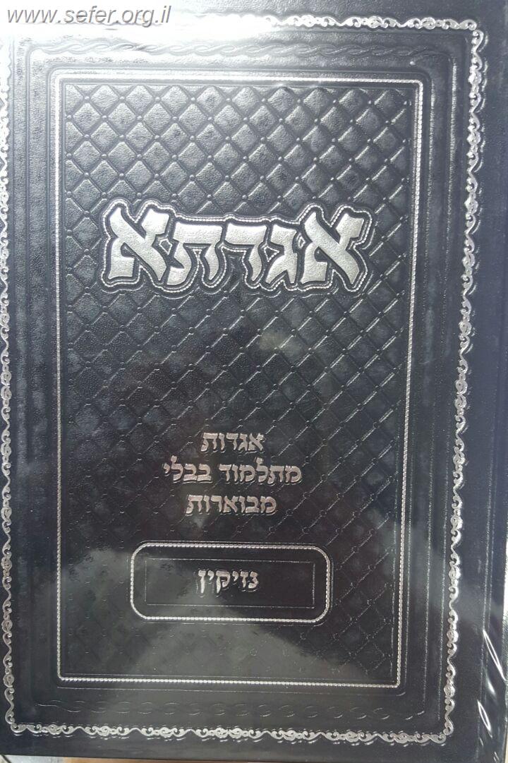 אגדתא - מעשי התנאים והאמוראים מתלמוד בבלי מבוארים ב' כרכים / סדר נזיקין