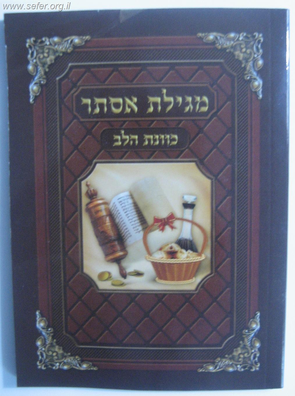 מגילת אסתר כוונת הלב