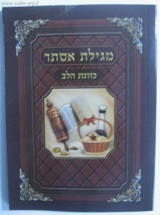 מגילת אסתר כוונת הלב