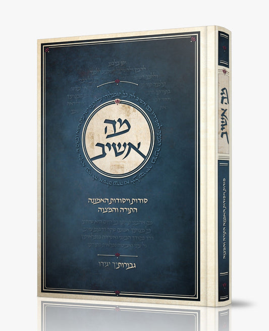 מה אשיב - סודות ויסודות האמונה התורה והמצוה / גבורותיך יגידו