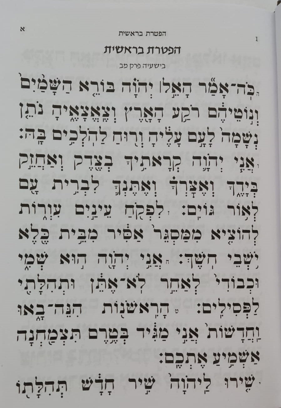 הפטרת השבת - הפטרות לשבתות ומועדי השנה / ספר הפטרות