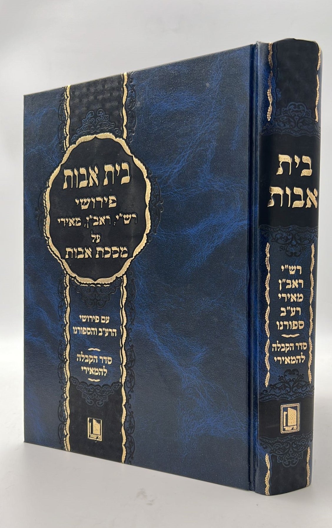 בית אבות - פירושי רש"י ראב"ן מאירי על מסכת אבות / פרקי אבות