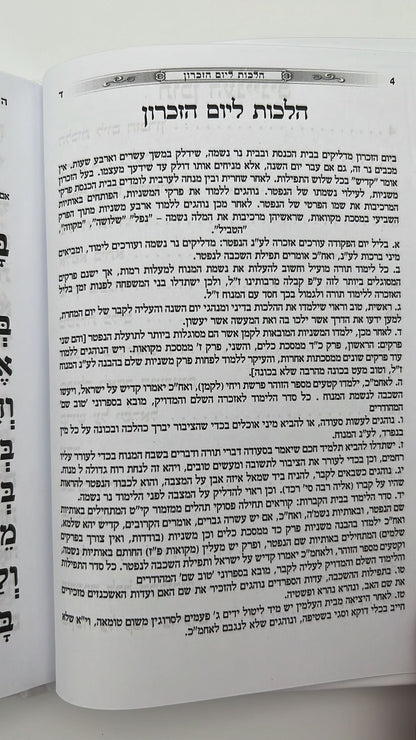 עילוי נשמות - באותיות ענק