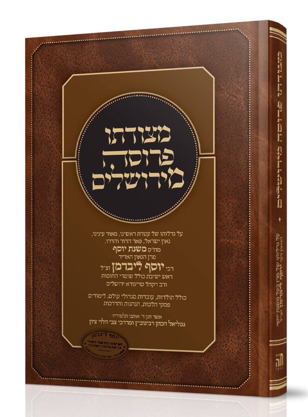 מצודתו פרוסה מירושלים / רבי יוסף ליברמן זצ"ל