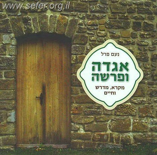 אגדה ופרשה / נעם פרל