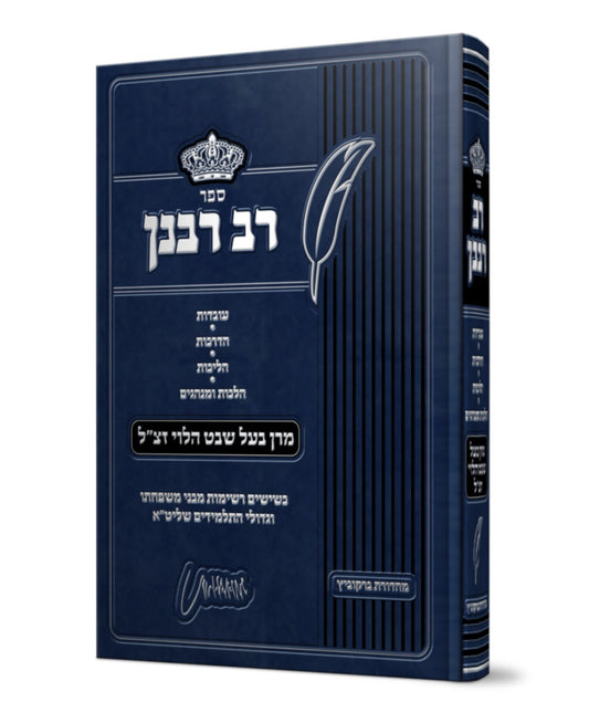 רב רבנן - מרן בעל שבט הלוי / הרב שמואל הלוי וואזנר זצוק"ל